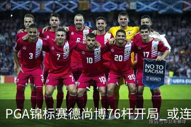 PGA锦标赛德尚博76杆开局 或连续两场大满贯出局